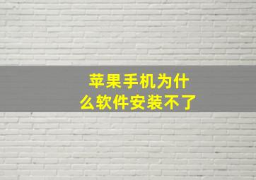 苹果手机为什么软件安装不了