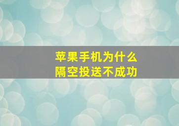 苹果手机为什么隔空投送不成功