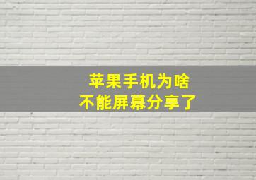 苹果手机为啥不能屏幕分享了