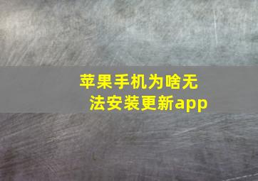 苹果手机为啥无法安装更新app