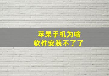 苹果手机为啥软件安装不了了