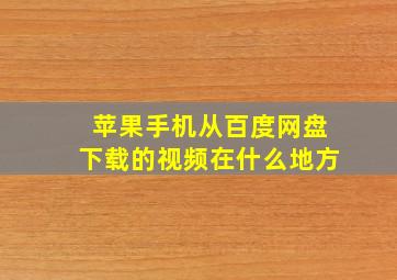 苹果手机从百度网盘下载的视频在什么地方