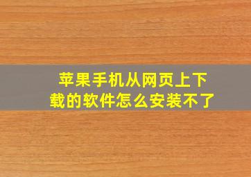 苹果手机从网页上下载的软件怎么安装不了