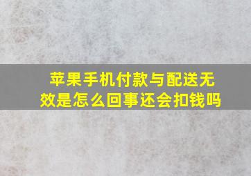 苹果手机付款与配送无效是怎么回事还会扣钱吗