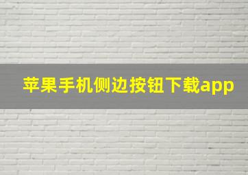 苹果手机侧边按钮下载app