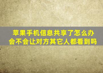 苹果手机信息共享了怎么办会不会让对方其它人都看到吗