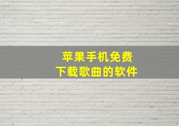 苹果手机免费下载歌曲的软件