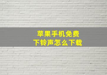 苹果手机免费下铃声怎么下载