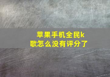 苹果手机全民k歌怎么没有评分了