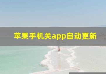 苹果手机关app自动更新