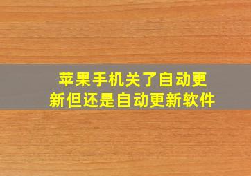 苹果手机关了自动更新但还是自动更新软件