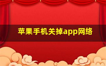 苹果手机关掉app网络