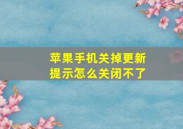 苹果手机关掉更新提示怎么关闭不了