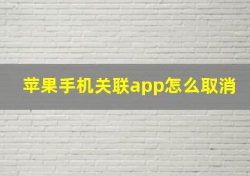 苹果手机关联app怎么取消