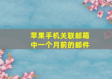 苹果手机关联邮箱中一个月前的邮件