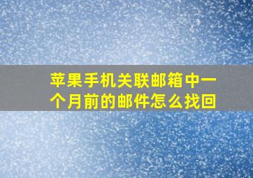 苹果手机关联邮箱中一个月前的邮件怎么找回