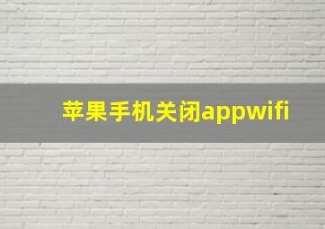 苹果手机关闭appwifi