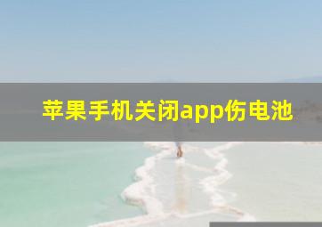 苹果手机关闭app伤电池