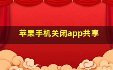 苹果手机关闭app共享