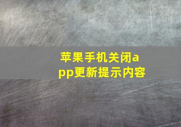 苹果手机关闭app更新提示内容