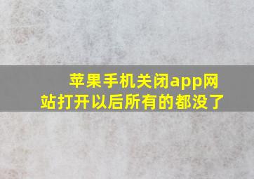 苹果手机关闭app网站打开以后所有的都没了