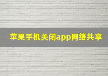 苹果手机关闭app网络共享