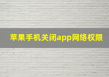 苹果手机关闭app网络权限