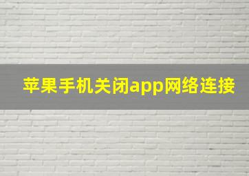 苹果手机关闭app网络连接