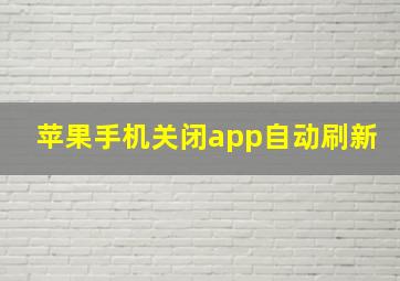 苹果手机关闭app自动刷新