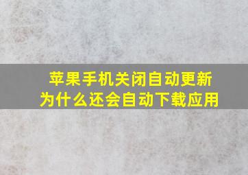 苹果手机关闭自动更新为什么还会自动下载应用