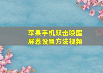 苹果手机双击唤醒屏幕设置方法视频