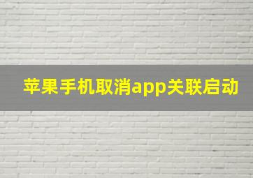 苹果手机取消app关联启动