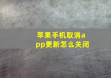 苹果手机取消app更新怎么关闭