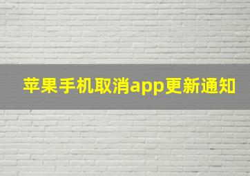 苹果手机取消app更新通知