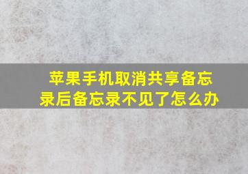 苹果手机取消共享备忘录后备忘录不见了怎么办