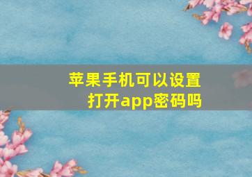 苹果手机可以设置打开app密码吗