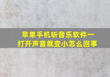 苹果手机听音乐软件一打开声音就变小怎么回事