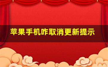 苹果手机咋取消更新提示