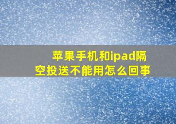 苹果手机和ipad隔空投送不能用怎么回事