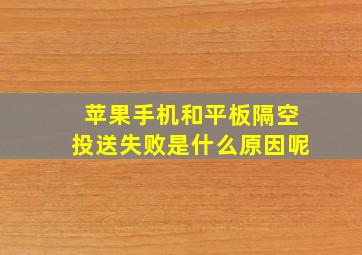 苹果手机和平板隔空投送失败是什么原因呢