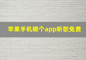 苹果手机哪个app听歌免费