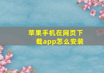 苹果手机在网页下载app怎么安装