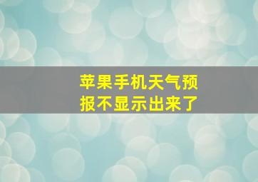 苹果手机天气预报不显示出来了