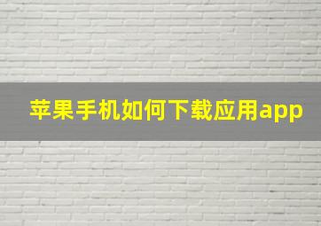 苹果手机如何下载应用app