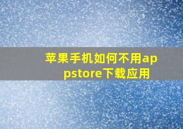 苹果手机如何不用appstore下载应用