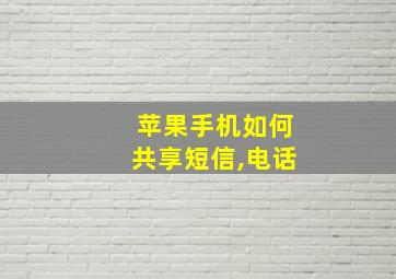 苹果手机如何共享短信,电话