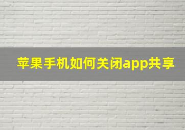 苹果手机如何关闭app共享