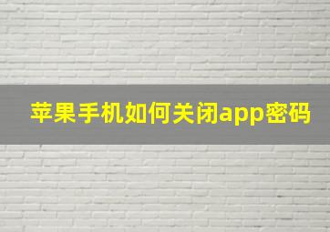 苹果手机如何关闭app密码