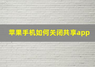 苹果手机如何关闭共享app