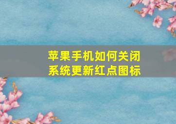 苹果手机如何关闭系统更新红点图标